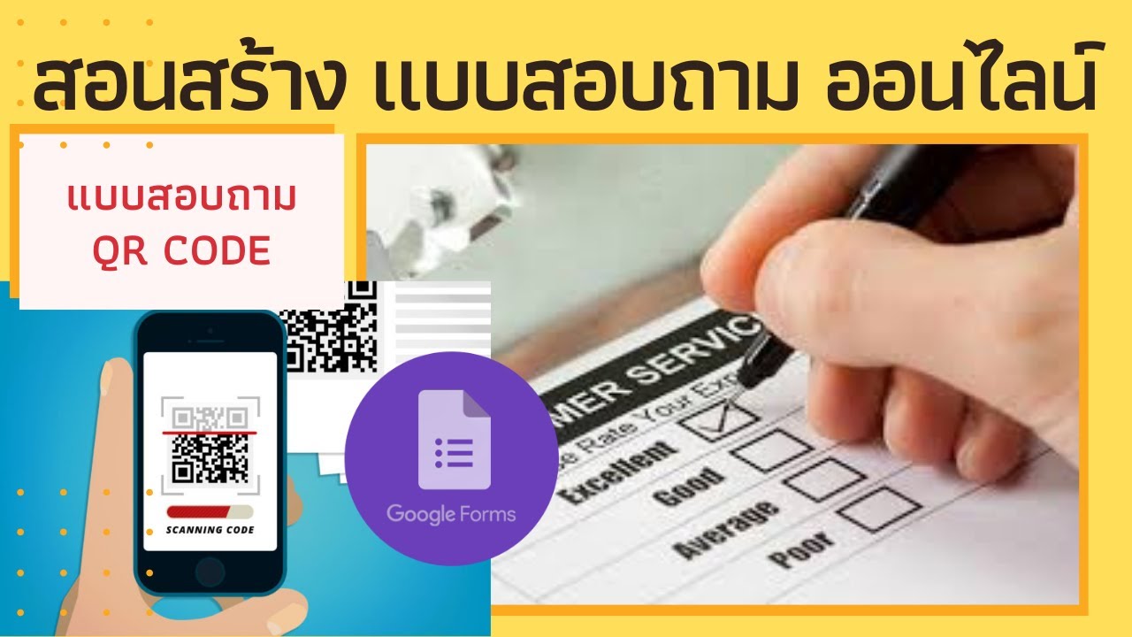 สอนสร้างแบบสอบถาม แบบสำรวจ ออนไลน์ google form ทำเป็น qr code (ละเอียดทุกขั้นตอน ปี2021)