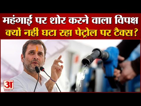 Petrol-Diesel Price Today: तेल के दाम क्यों नहीं घटा रही Congress Led Govt। Petrol-Diesel Price News