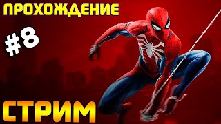Spider-man полное прохождение игры. Человек паук PS4 часть 8.