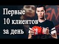 Как найти первых клиентов уже завтра? Олег Торбосов