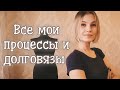 Мои процессы | Долговязы