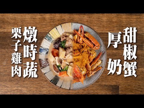 【 認真的煉奶料理 】厚奶雞肉燉時蔬 ｜厚奶甜椒蟹 ｜ 煮根莖類的作弊方法 ｜ 比泰式更深得我心的煉奶風味