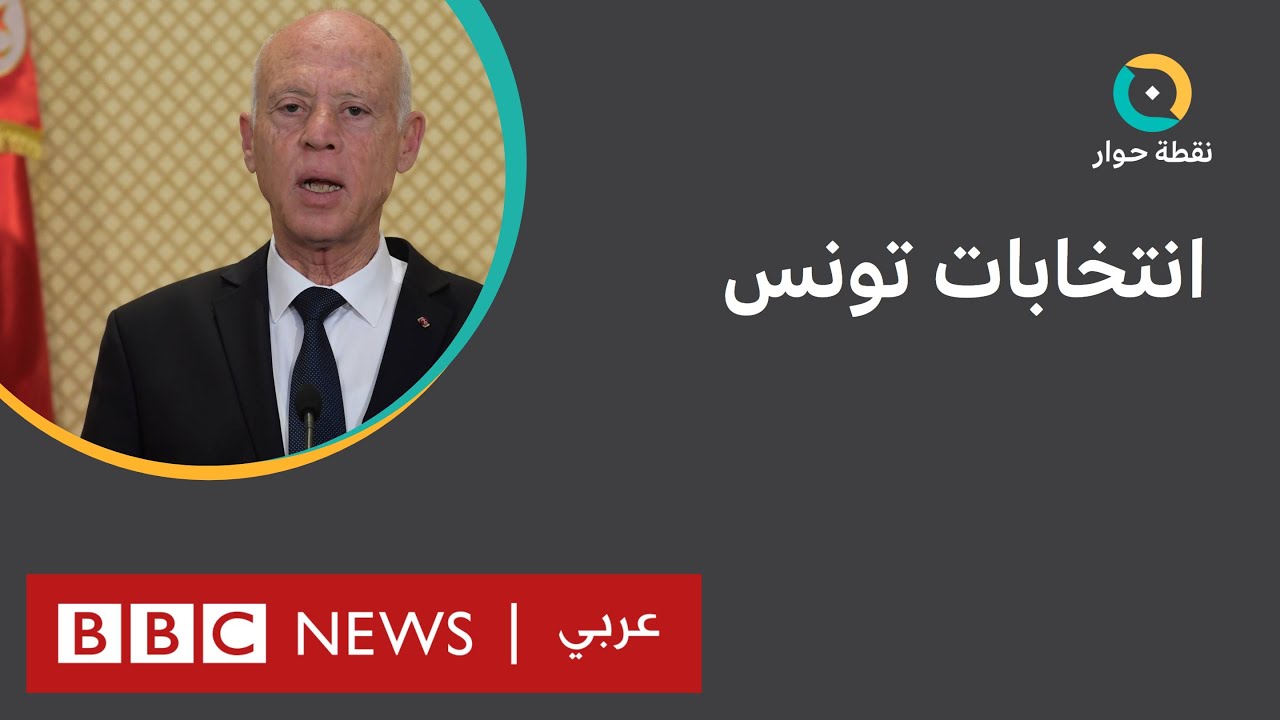 هل يصمد مشروع قيس سعيد بعد نتائج الانتخابات التشريعية؟ | نقطة حوار