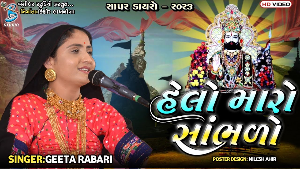 હેલો મારો સાંભળો | Geeta Rabari | letest gujarati ramapir bhajan | Bansidhar Studio