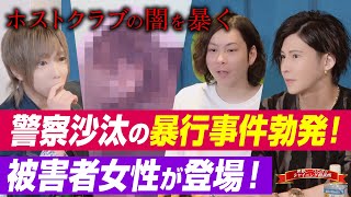 担当ホスト逮捕！暴行事件の被害者女性が登場！【冬月グループホールディングス】～世界に一つだけのシャイニング相談室～ Season5 vol.1