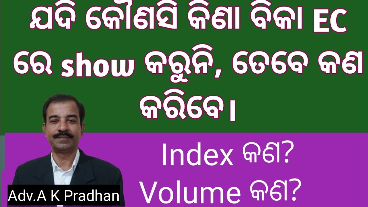 ଯଦି ଜମିର କୌଣସି କିଣା ବିକା Transaction EC ରେ ଆସୁନି, ତେବେ କଣ କରିବେ।