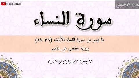 واعبدوا الله ولا تشركوا به شيئا وبالوالدين إحسانا ...| سورة النساء | الجزء الخامس.