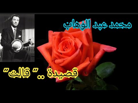 محمد عبد الوهاب قصيدة قالت واحدة من سمفونيات عبد الوهاب