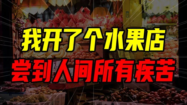 我开了个水果店，尝到人间所有疾苦【沈帅波】 - 天天要闻