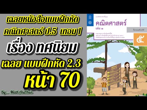 เฉลยแบบฝึกหัด คณิตศาสตร์ ป.5 เทอม1 บทที่2 : ทศนิยม (หน้า 70)แบบฝึกหัด 2.3 หน้า 70
