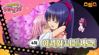 #애니【캐릭캐릭체인지 3기】 - Ep.4 어서와 나데시코! 🩵추억의 띵작 애니🩷수호 캐릭터와 함께💚✨