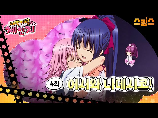 #애니【캐릭캐릭체인지 3기】 - Ep.4 어서와 나데시코! ?추억의 띵작 애니?수호 캐릭터와 함께?✨