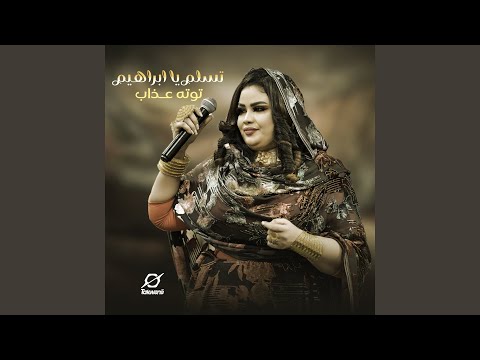 تسلم يا ابراهيم