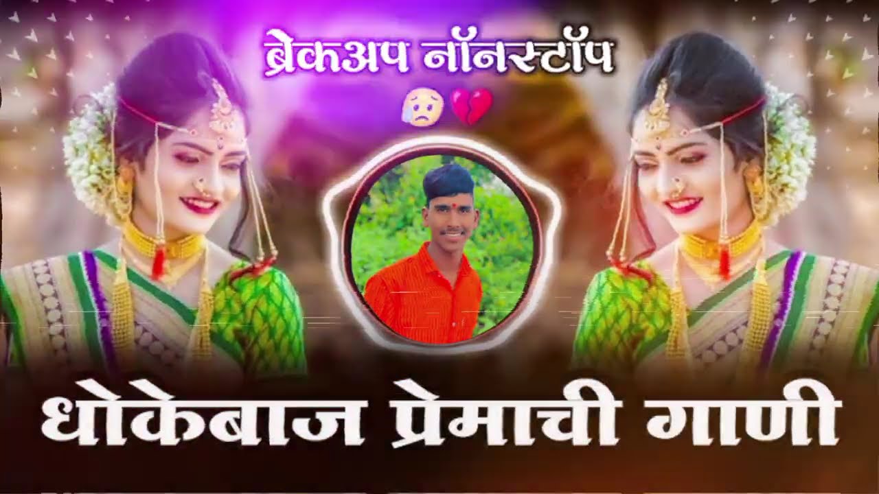 धोखेबाज पखराची गाणी 💔😭 | Sad Dj Nonstop | Breckup Dj Song | yogu Chi Public 🎶