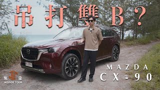 【駕途】吊打雙B？全新Mazda CX-90的豪華品牌資格戰！｜程志熙 Jasper
