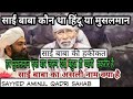 Sai Baba kaun tha Hindu ya Musalman by Sayyed aminul Qadri Sahab 2019