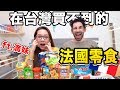 在台灣買不到的法國零食讓台灣人戀愛??❤️ft. 滴妹 FRENCH SNACKS YOU CAN'T BUY IN  TAIWAN?