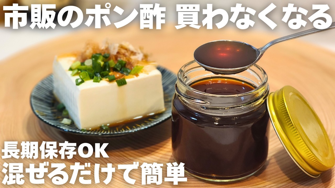 【もう戻れない】長期保存OK！身近な材料を混ぜるだけですぐに作れる簡単ポン酢。お好きな柑橘果汁でアレンジ自在。出がらし活用レシピもご紹介