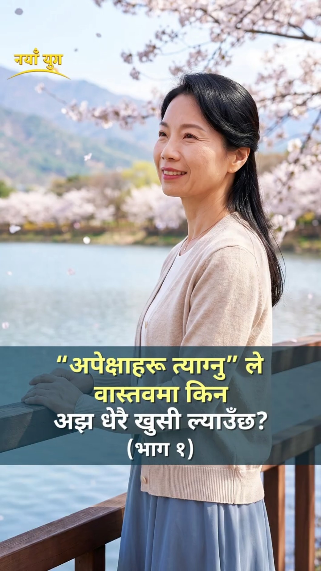 “अपेक्षाहरू त्याग्नु” ले वास्तवमा किन अझ धेरै खुसी ल्याउँछ? (भाग १)