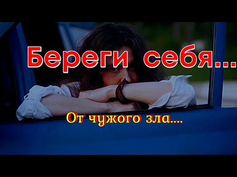 Береги себя от чужого зла.... Отправь своему близкому человеку на удачу.