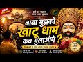 खाटू श्याम बाबा मुझे धाम कब बुलाओगे 🤔Jay shree shyam 🙏 Shri Shyam Baba new song 🆕