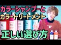 【カラーシャンプー】【カラートリートメント】の選び方☆