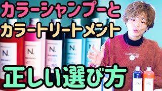 【カラーシャンプー】【カラートリートメント】の選び方☆