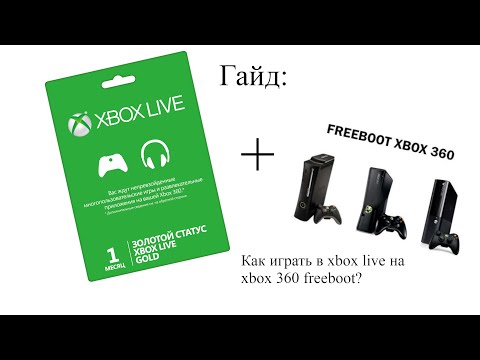 Гайд для новичков: как играть в xbox live на xbox 360 freeboot?