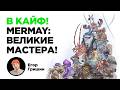 MerMay'26 Великие Мастера