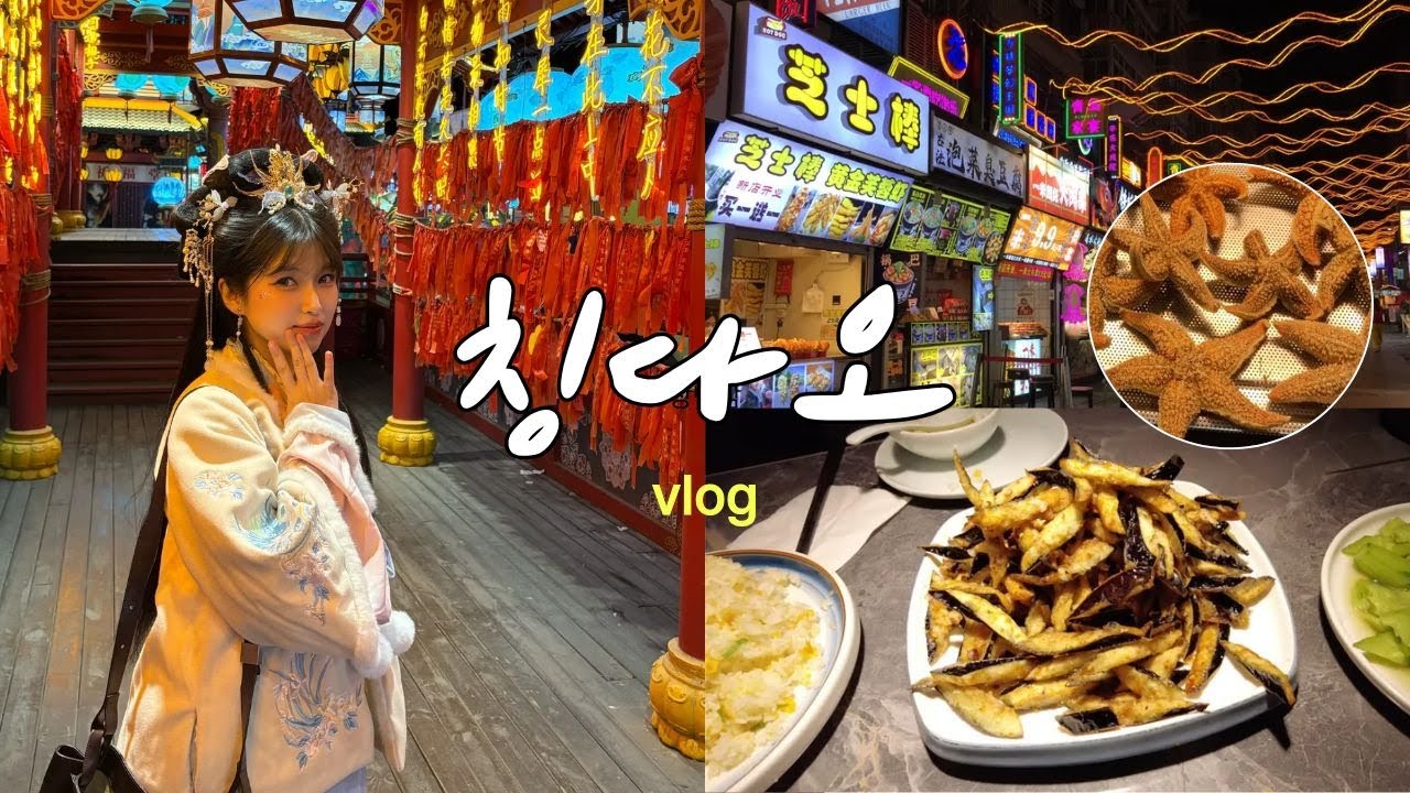 남들 상하이 갈 때 칭다오 가는 사람/칭다오 여행 브이로그