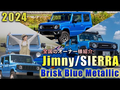 2024】ジムニー'ブリスクブルーメタリック'の魅力を伝える全国19名の