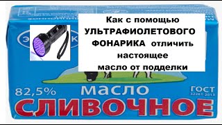 Как с помощью УЛЬТРАФИОЛЕТОВОГО   ФОНАРИКА  отличить настоящее  масло от подделки