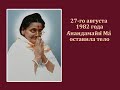 27-го августа 1982 года Анандамайи Ма оставила тело