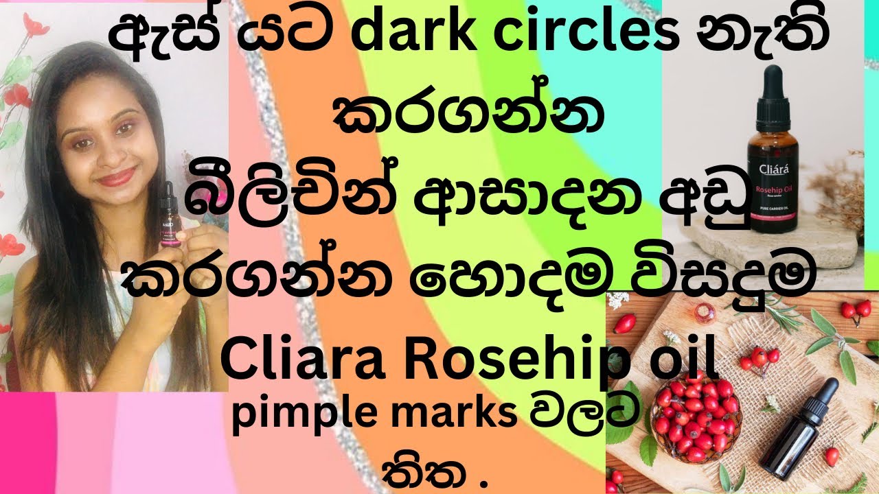 Cliara Rosehip oil reviewඇස් යට කළු වෙන එක අඩු කරගන්නබීලිචින් ආසාදන