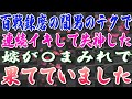 【スカッとする話】百戦錬磨の間男のテクで、連続イキして失神した嫁が〇まみれで果てていました。