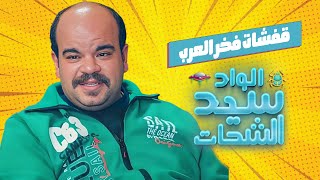 اضحك من قلبك مع قفشات فخر العرب😂#الواد_سيد_الشحات