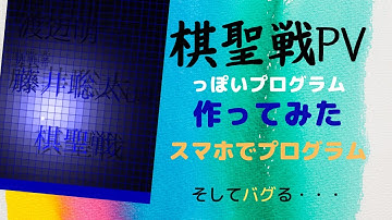 【作ってみた】将棋「棋聖戦」PVみたいなプログラムを作ったらバグってた【pythonista3】(修正版)