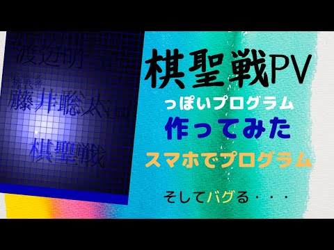 【作ってみた】将棋「棋聖戦」PVみたいなプログラムを作ったらバグってた【pythonista3】(修正版)