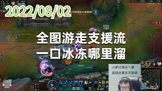 东北大鹌鹑0802P2丽桑卓（尽力局）：全图游走支援流，一口冰冻哪里溜