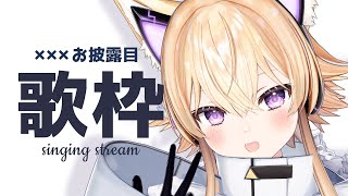 【歌枠】×××お披露目...😎💖【#Vtuber/#間取かける】