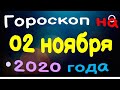 Гороскоп на завтра 02 ноября 2020 для всех знаков зодиака. Гороскоп на сегодня 02 ноября / Астрора