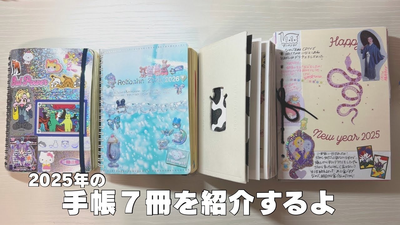 2025年の手帳紹介💋今年も一番かわいい手帳ですみません…！！！！！