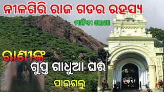 Mystery of Nilgiri Raj Gada | Odisha Tourism | ରାଣୀଙ୍କ ଗୁପ୍ତ ଗାଧୁଆ ଘର | ମାଳିକା ଲେଖା || Ramesh Vlogs