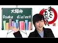 LET'S SPEAK JP(KANSAI) DIALECT !! やねんって、こう使うねん！