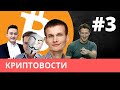 Альтсезон, Мы все - Сатоши, Ethereum на Берлин, Илон Маск в космосе!