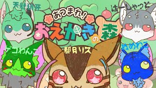 【Vtuber】ぬめゲコらいふ 突発ゆるゆるコラボ〔お絵かきの森〕