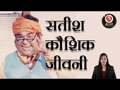 #anchorpoonam सतीश कौशिक जीवनी