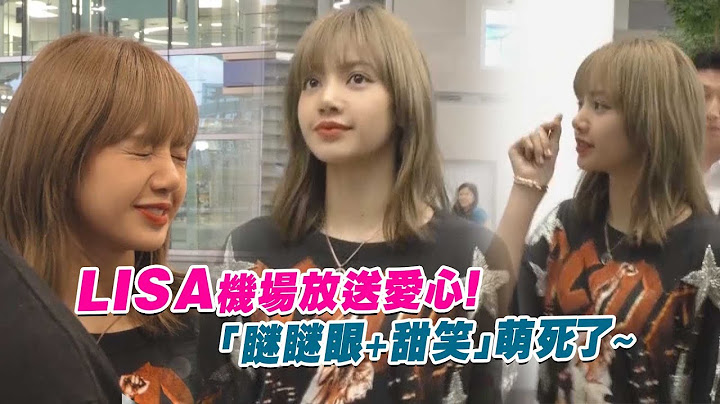 LISA機場放送愛心！ 　「瞇瞇眼＋甜笑」萌死了～