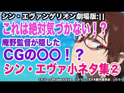 【シンエヴァンゲリオン考察】庵野監督が残した小ネタ集、ラストシーンに隠したものはCGの〇〇だった!?最新シンエヴァ小ネタ9選【ゆっくり解説】【ネタバレ含む】