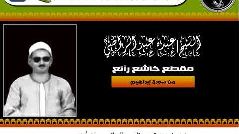 مقطع (1) خاشع رآئع من سورة إبراهيم للشيخ| عبده عبد الراضى - رحمه الله